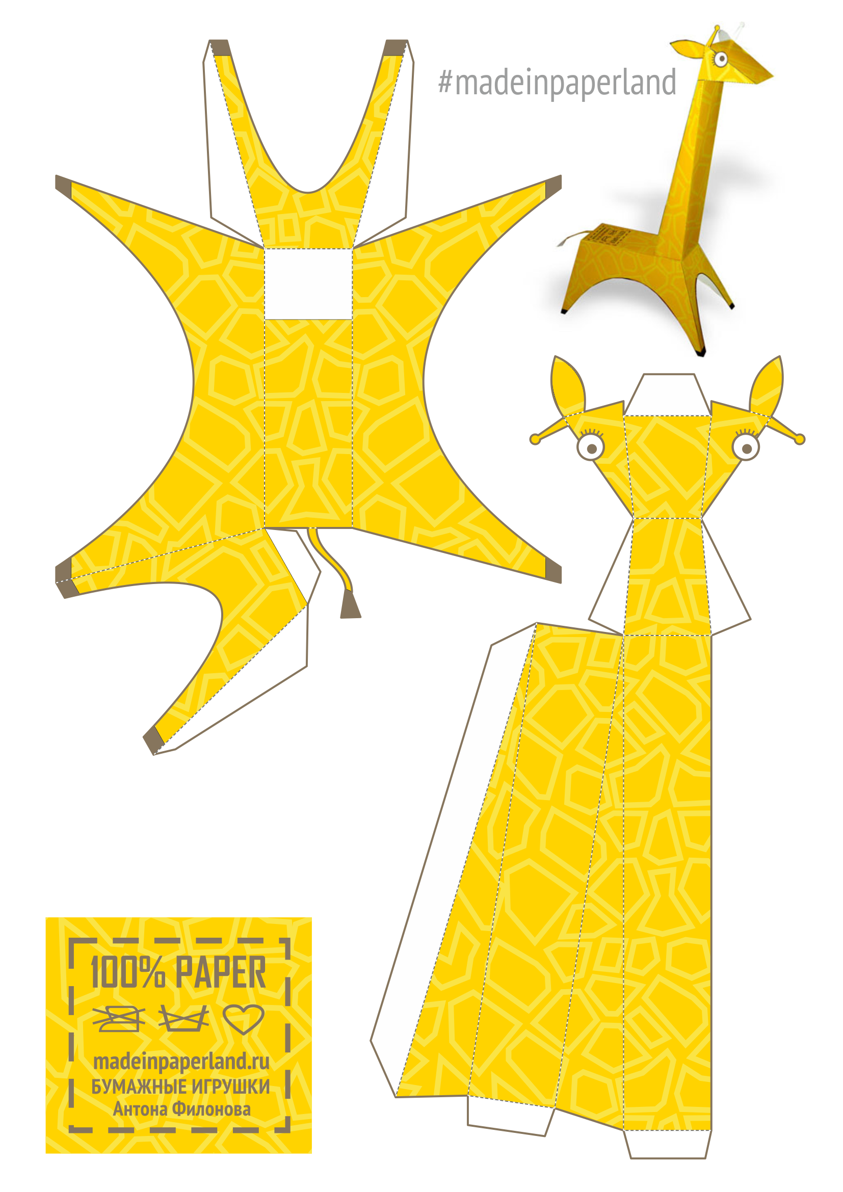 Выкройка Жираф из бумаги